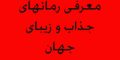 مشهورترین و جذاب ترین رمان های دنیا + عکس
