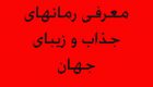 مشهورترین و جذاب ترین رمان های دنیا + عکس
