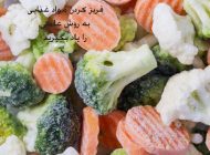 روش علمی فریز کردن مواد غذایی + ترفند های خانه داری