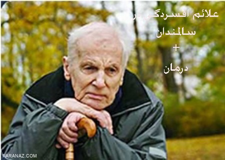 افسردگی در سالمندان چگونه است و چه نشانه هایی دارد؟
