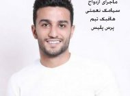 خبر دامادی سیامک نعمتی بازیکن جوان تیم پرسپولیس+بیوگرافی