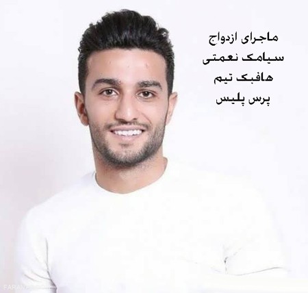 خبر دامادی سیامک نعمتی بازیکن جوان تیم پرسپولیس+بیوگرافی خبر دامادی سیامک نعمتی بازیکن جوان تیم پرسپولیس+بیوگرافی