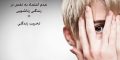 عدم عزت نفس در زندگی زناشویی = تخریب زندگی