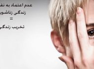 عدم عزت نفس در زندگی زناشویی = تخریب زندگی
