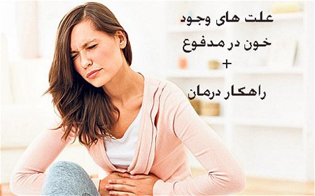 علت وجود خون و رگه‌های خونی در مدفوع + راهکار های درمانی
