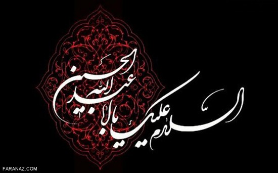 جدیدترین و به روز ترین عکس نوشته و اس ام اس محرم
