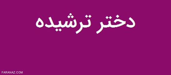 ویژگی هایی که باعث ترشیدگی دختران می شوند