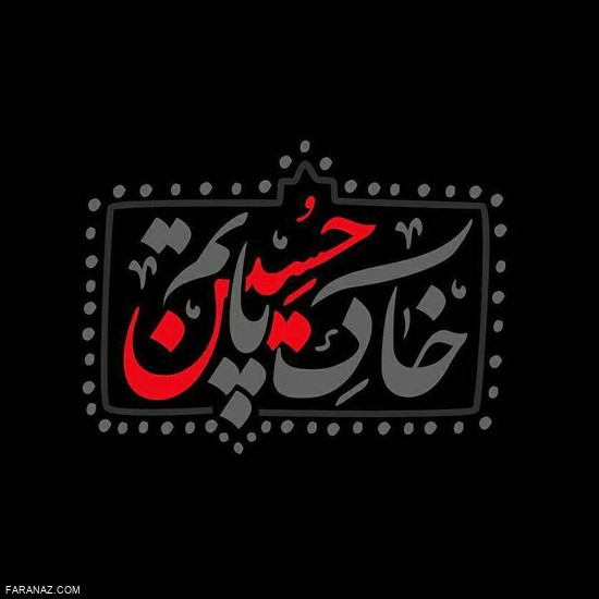 زیباترین عکس های پروفایل مخصوص محرم سری جدید
