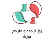 پیام های تبریک مخصوص روز جهانی ترجمه و مترجم