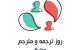 پیام های تبریک مخصوص روز جهانی ترجمه و مترجم