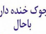 خفن ترین و باحالترین جک های جدید و خنده دار