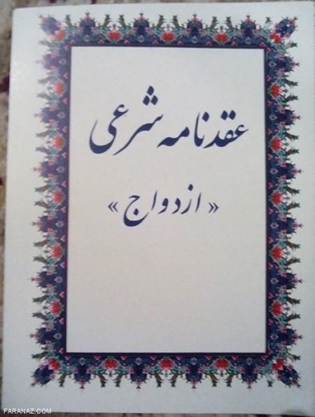 شوکه شدم از دیدن صیغه نامه دوستم… شوکه شدم از دیدن صیغه نامه دوستم…