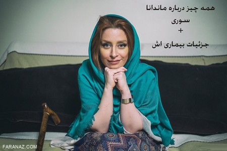 بیوگرافی کامل ماندانا سوری و روایتی تلخ از بیماری جسمانی اش بیوگرافی کامل ماندانا سوری و روایتی تلخ از بیماری جسمانی اش