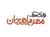 اس ام اس تبریک تولد متولدین مهر ماه + متن و عکس نوشته مخصوص مهرماهی ها