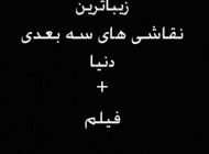 زیباترین نقاشی های سه بعدی دنیا + فیلم