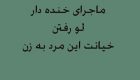 ماجرای خنده دار لو رفتن خیانت همسر