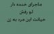 ماجرای خنده دار لو رفتن خیانت همسر