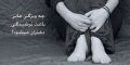 ویژگی هایی که باعث ترشیدگی دختران می شوند