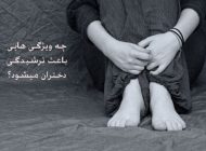 ویژگی هایی که باعث ترشیدگی دختران می شوند