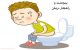 همه چیز درباره ی یبوست و راهکارهای درمان آن