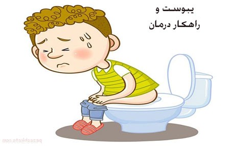 همه چیز درباره ی یبوست و راهکارهای درمان آن همه چیز درباره ی یبوست و راهکارهای درمان آن