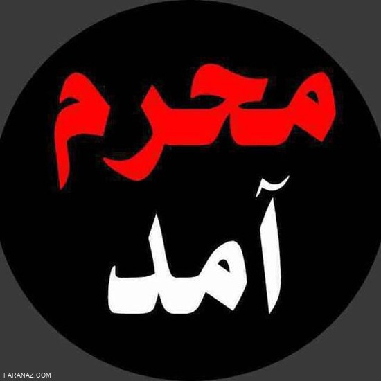 زیباترین عکس های پروفایل مخصوص محرم سری جدید