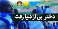 واکنش سلبریتی ها به درگذشت «سحر خدایاری» دختر آبی
