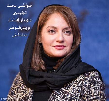 حواشی بحث توئیتری مهناز افشار و پدرشوهر سابقش + عکس حواشی بحث توئیتری مهناز افشار و پدرشوهر سابقش + عکس