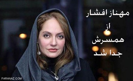 مهناز افشار موضوع طلاقش از یاسین رامین را علنی کرد + عکس مهناز افشار موضوع طلاقش از یاسین رامین را علنی کرد + عکس