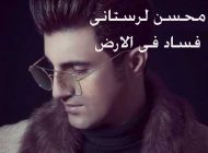 بیوگرافی محسن لرستانی و ماجرای متهم شدن به فساد فی الارض