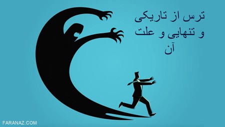 ترس از شب و تاریکی و علت آن ترس از شب و تاریکی و علت آن
