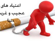 لیست عجیب ترین اعتیاد های دنیا که شما را شگفت زده می کند