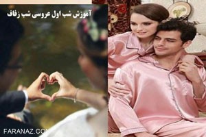 راه و روش جلوگیری از بارداری در رابطه جنسی شب زفاف