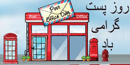 متن و عکس و پوستر جدید و زیبا روز جهانی پست ۱۷ مهرماه