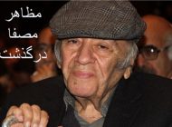 مظاهر مصفا پدر علی مصفا درگذشت + عکس