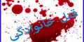 این نوجوان 18 ساله تمام اعضای خانواده اش را به قتل رساند + عکس
