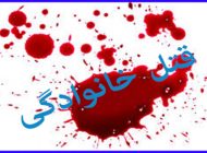 این نوجوان 18 ساله تمام اعضای خانواده اش را به قتل رساند + عکس