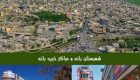 معرفی شهر زیبای بانه