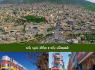 معرفی شهر زیبای بانه