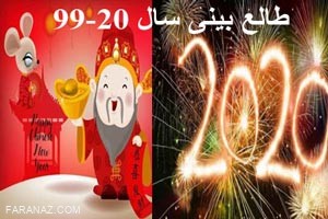 سال 2020 | فال و طالع بینی سال 2020 سال 2020 | فال و طالع بینی سال 2020