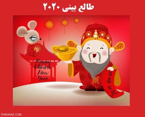 سال 2020 | فال و طالع بینی سال 2020