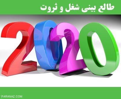 سال 2020 | فال و طالع بینی سال 2020