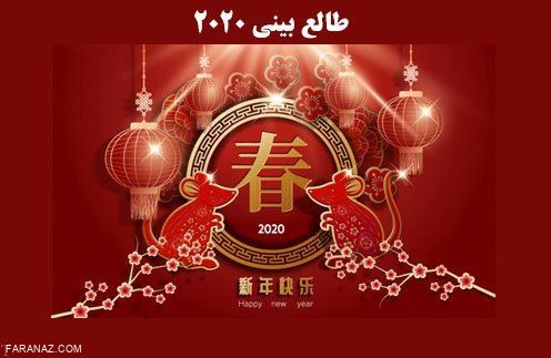 سال 2020 | فال و طالع بینی سال 2020