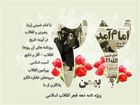 متن و عکس جدید ویژه دهه فجر و 22 بهمن متن و عکس جدید ویژه دهه فجر و 22 بهمن