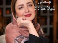 عکس بی حجاب شیلا خداداد جنجال به پا کرد + عکس
