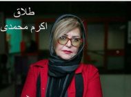 اعلام رسمی طلاق اکرم محمدی بازیگر سریال ستایش + عکس و بیوگرافی