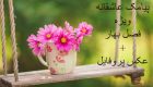 جدیدترین پیامک های عاشقانه ویژه فصل بهار + عکس
