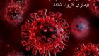 افراد معروفی که درگیر بیماری کرونا هستند + عکس