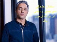 سخنان جنجالی امیر حسین رستمی در برنامه فرمول یک + فیلم