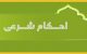 حکم شرعی خوردن شیر از سینه همسر چیست؟
